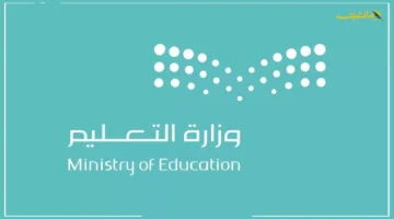 رسميًا.. وزارة التعليم السعودية تعلن موعد بداية الدراسة لعامي 1447 – 1448 وتكشف تفاصيل التقويم الجديد 1